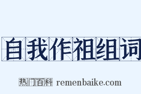 自我作祖组词是什么意思的图片